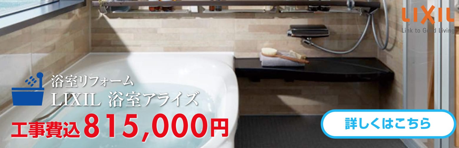 浴室リフォーム LIXIL 浴室アライズ 工事費込815,000円