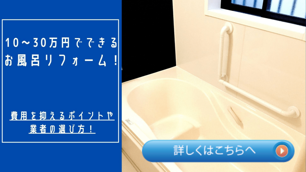 10～30万円でできるお風呂リフォーム