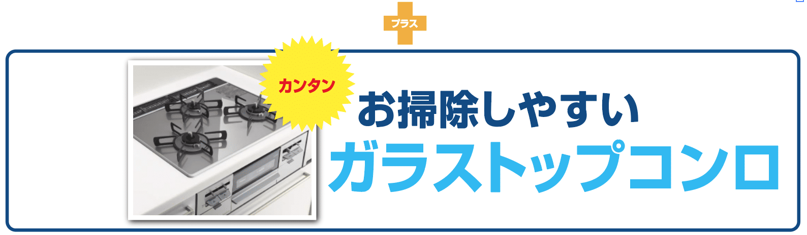 お掃除しやすいTOCLASキッチンBerryのガラストップコンロがまさかの標準装備!
