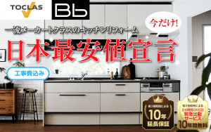 水周りリフォーム館なら一流メーカートクラスキッチンBb（ビービー）が日本最安値宣言。工事費込み！