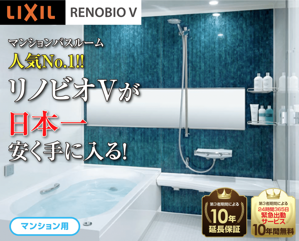 LIXILの浴室RENOBIO（リノビオ）