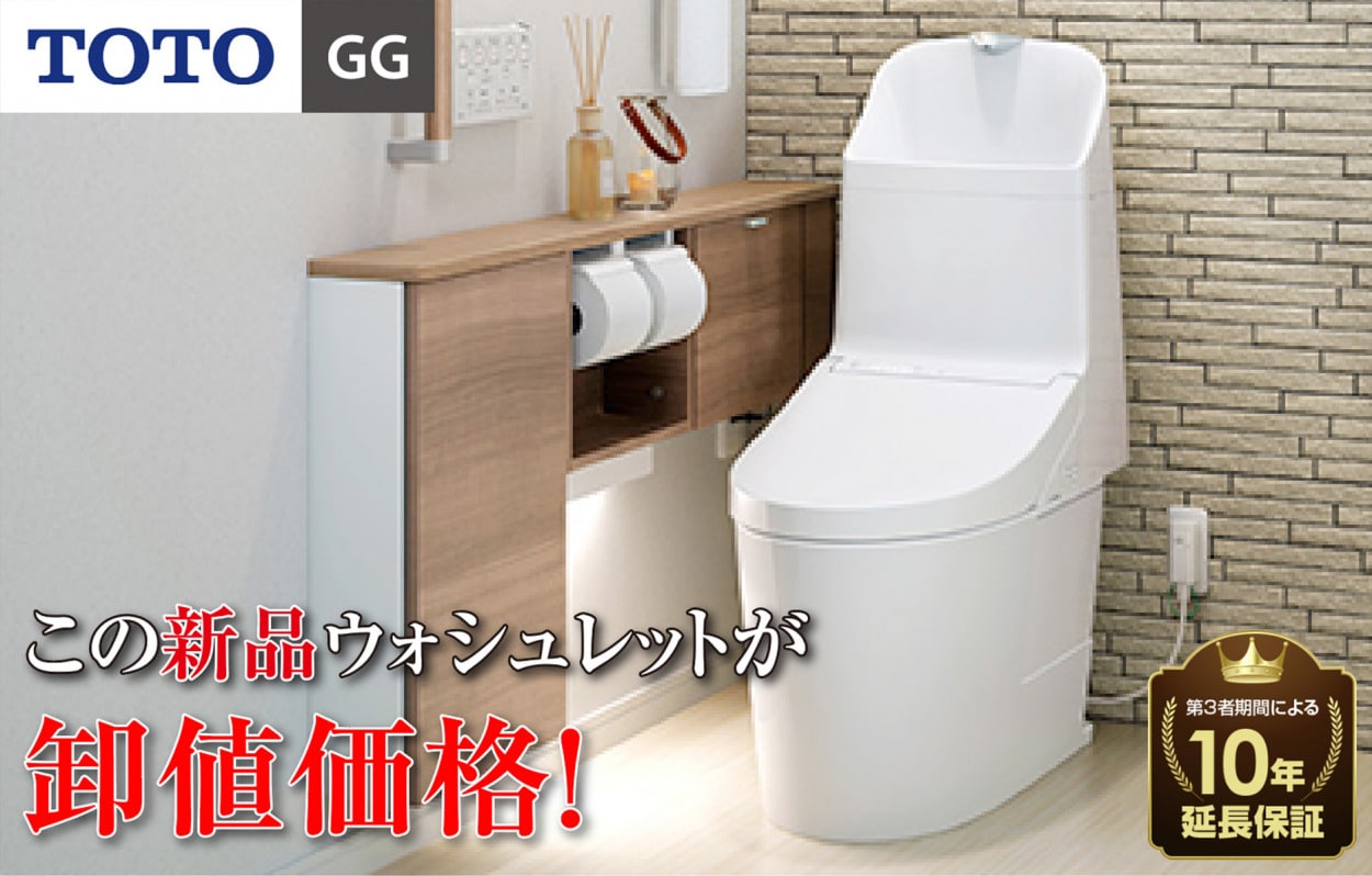 Totoウォシュレット Gg が卸値価格 トイレ リフォーム関連商品 激安で安心の水周りリフォーム館