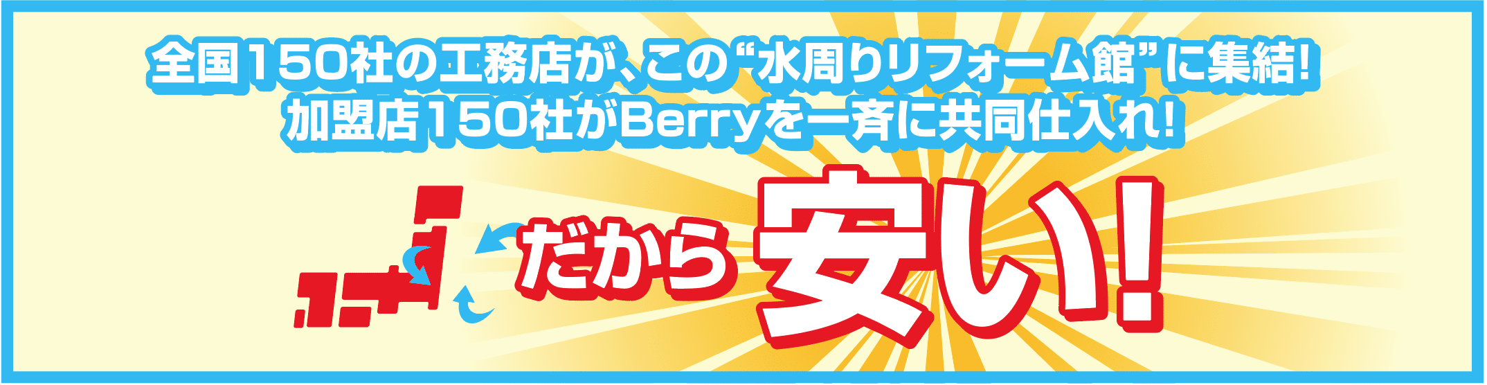 全国150社の工務店が水周りリフォーム館に集結!TOCLASキッチンBerryベリーを一斉に共同仕入れ!だから安い!