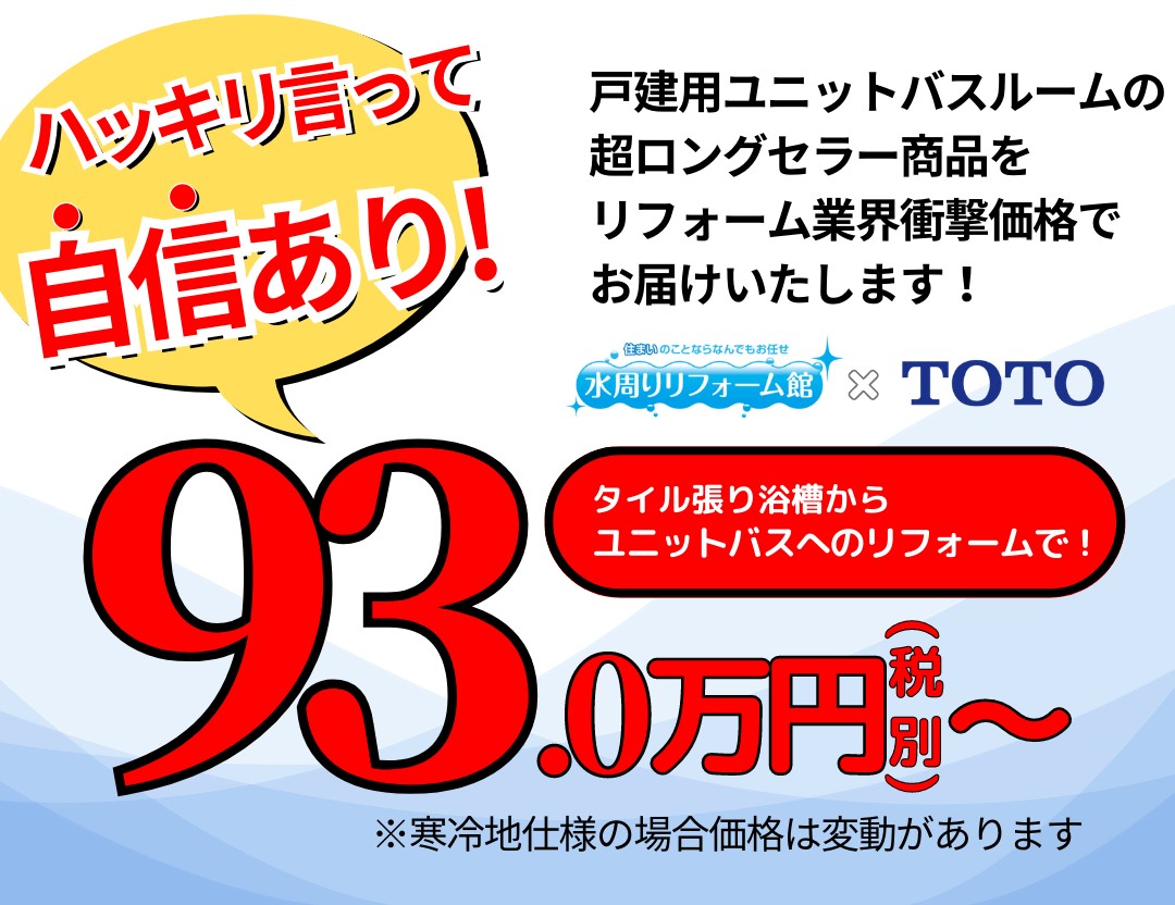 戸建用ユニットバスルームの超ロングセラー商品を93万円（税別）～でお届けします！