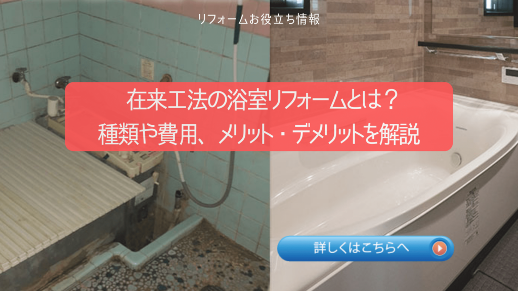 一覧に表示する画像・在来工法の浴室リフォームとは？種類や費用、メリット・デメリットを解説！