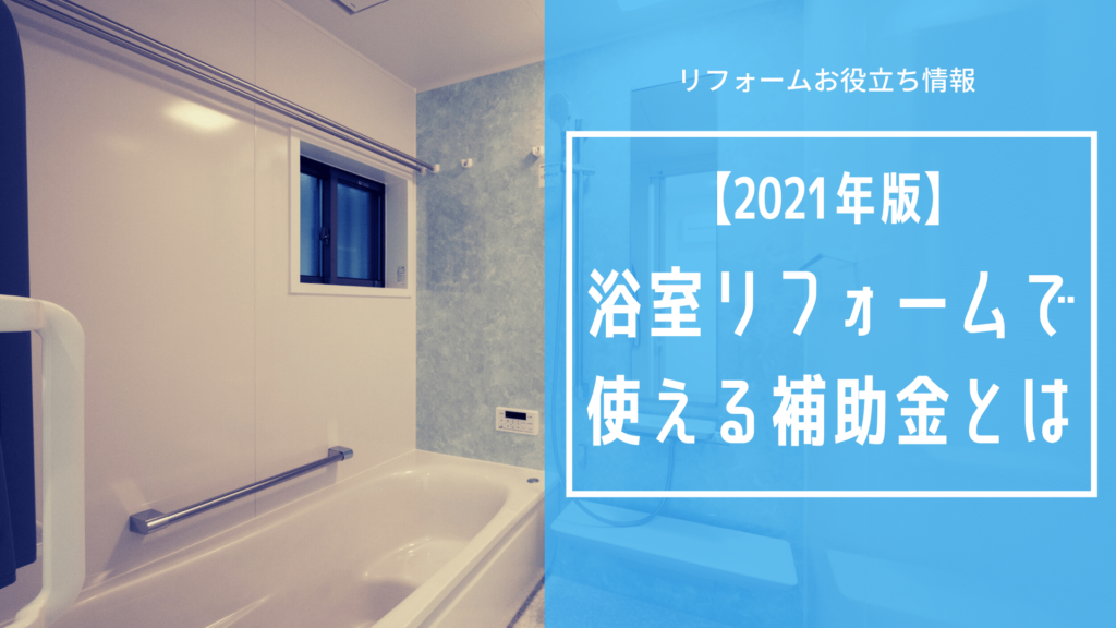 21年版 浴室リフォームで使える補助金とは 激安で安心の水周りリフォーム館