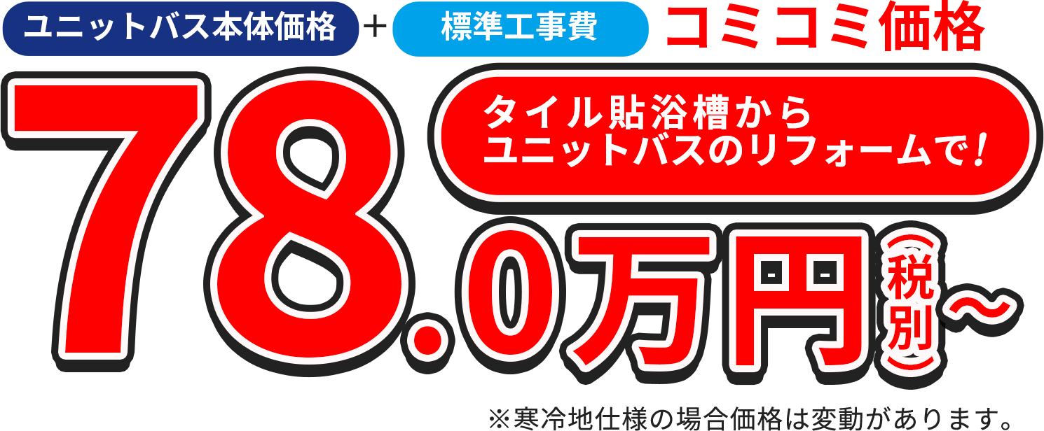 タイル貼浴槽からユニットバスのリフォームで！78.0万円（税別）〜