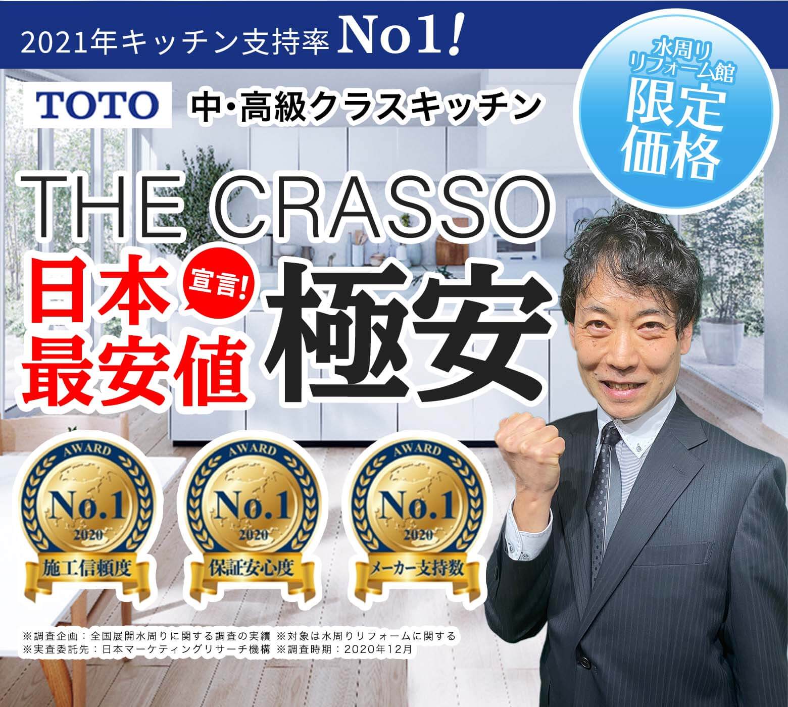 THE CRASSO 日本最安値宣言！極安