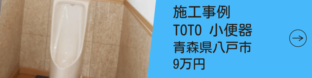 水周り施工事例バナー_TOTO小便器青森県八戸市