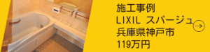 施工事例　LIXILスパージュ神戸市須磨区119万円