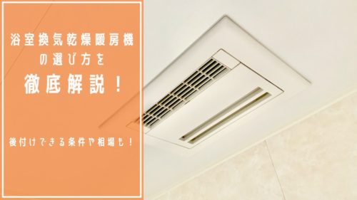 浴室換気乾燥暖房機の選び方