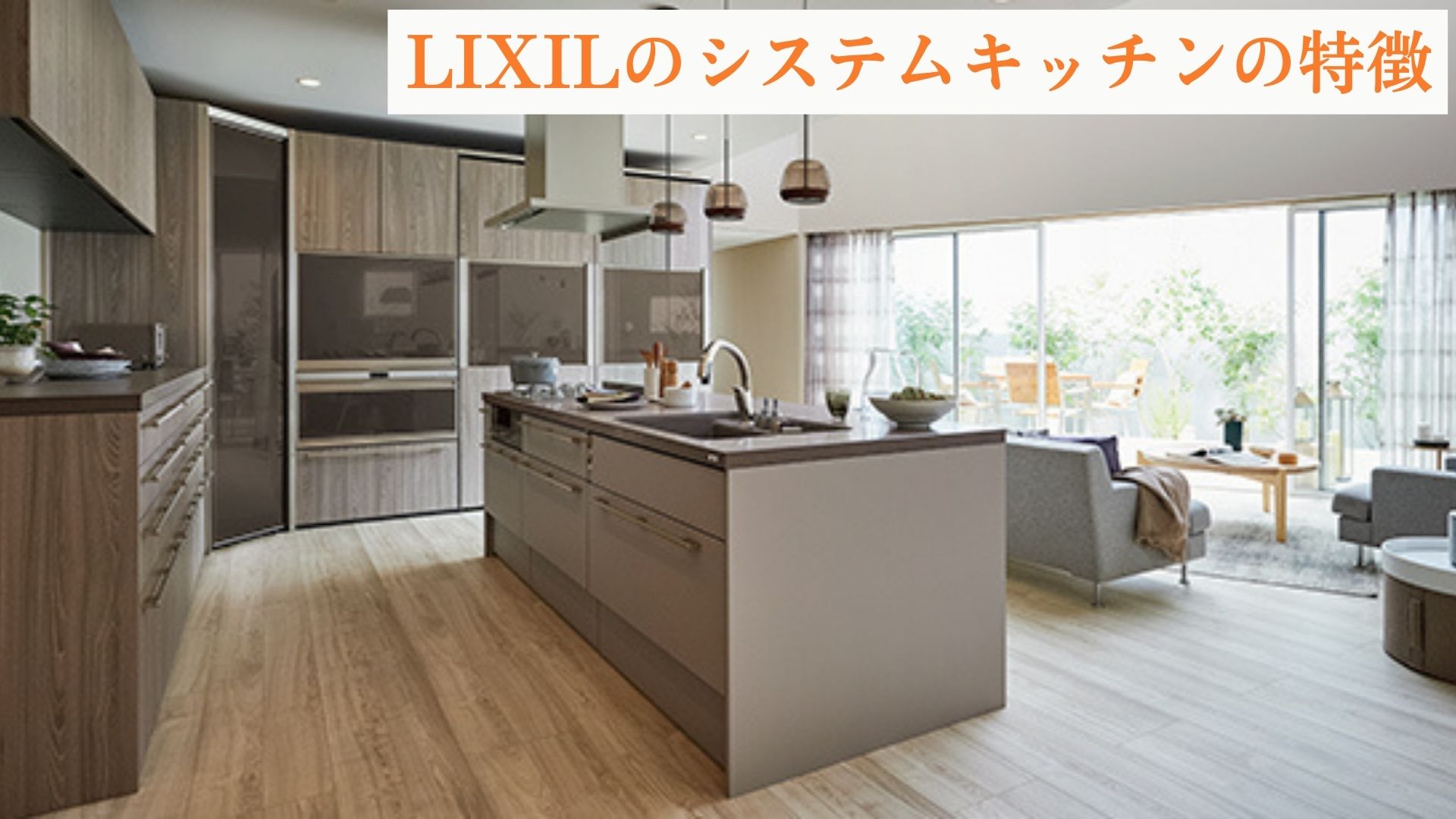 LIXILのシステムキッチンの特徴