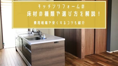 キッチンリフォームの床材の種類や選び方