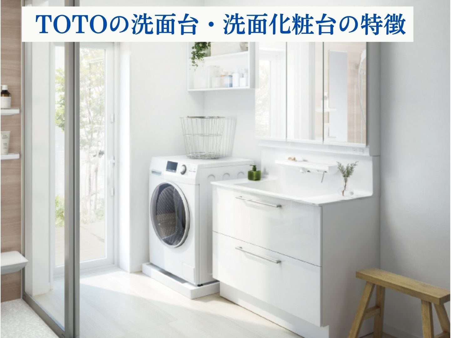 TOTOの洗面台・洗面化粧台の特徴