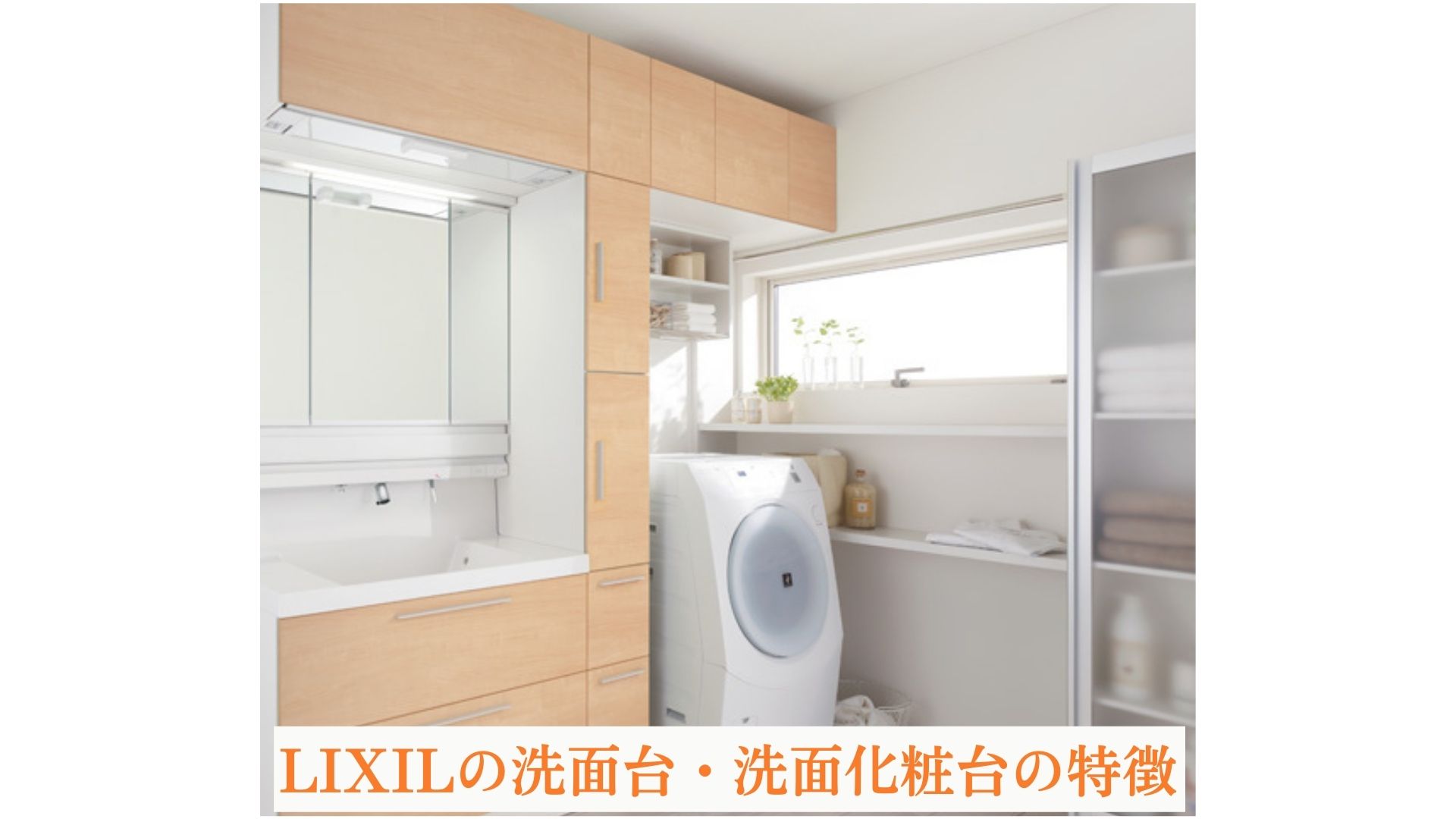 LIXILの洗面台・洗面化粧台の特徴