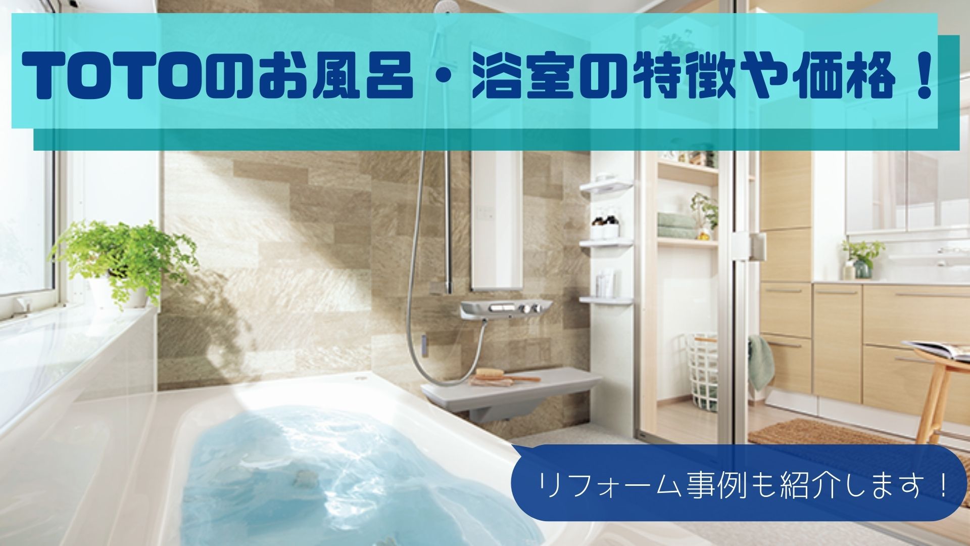 TOTOのお風呂・浴室の特徴や価格！リフォーム事例も紹介します！｜激安で安心の水周りリフォーム館