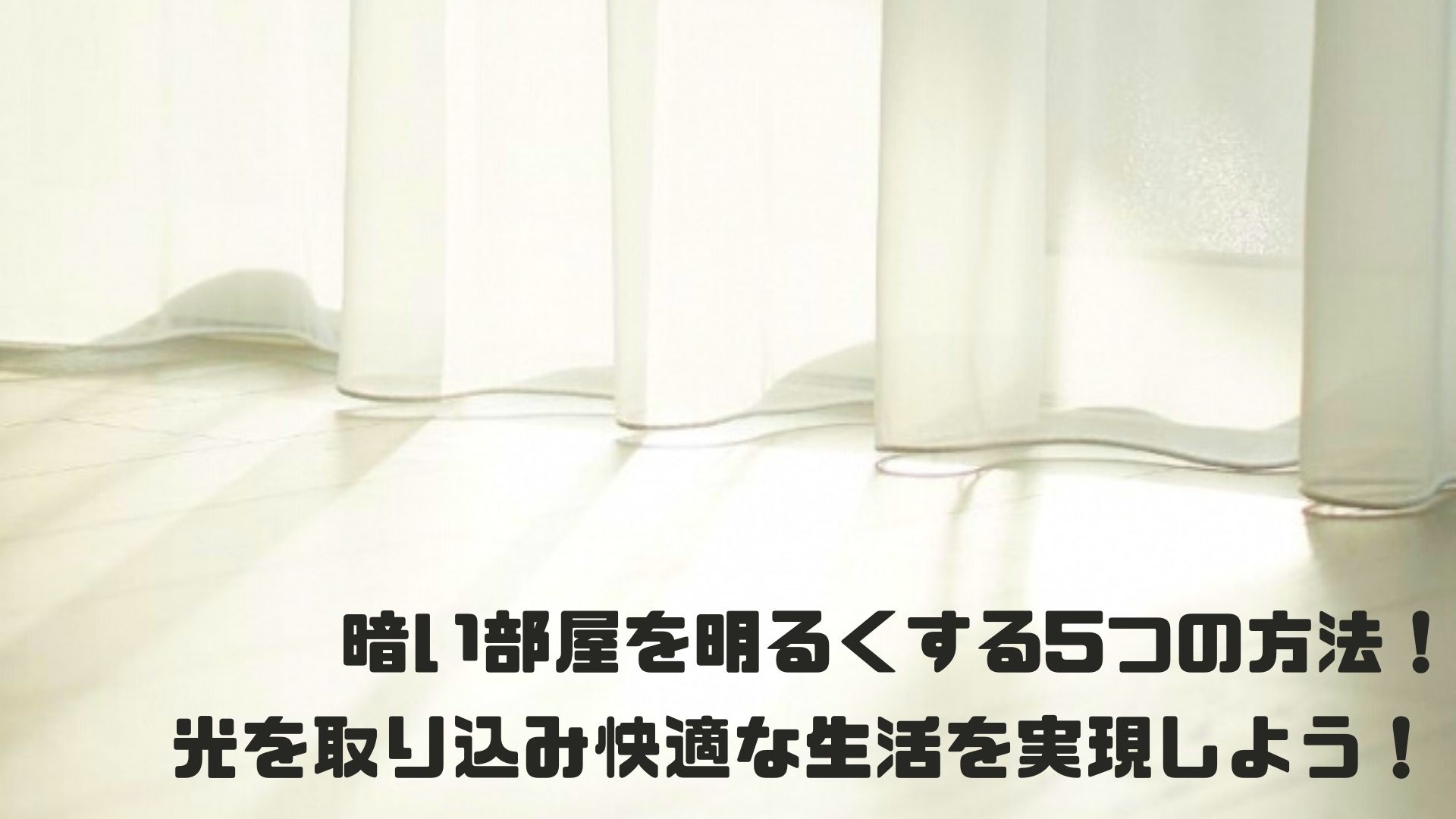 暗い部屋を明るくする5つの方法 光を上手く取り込み快適な生活を実現しよう 激安で安心の水周りリフォーム館