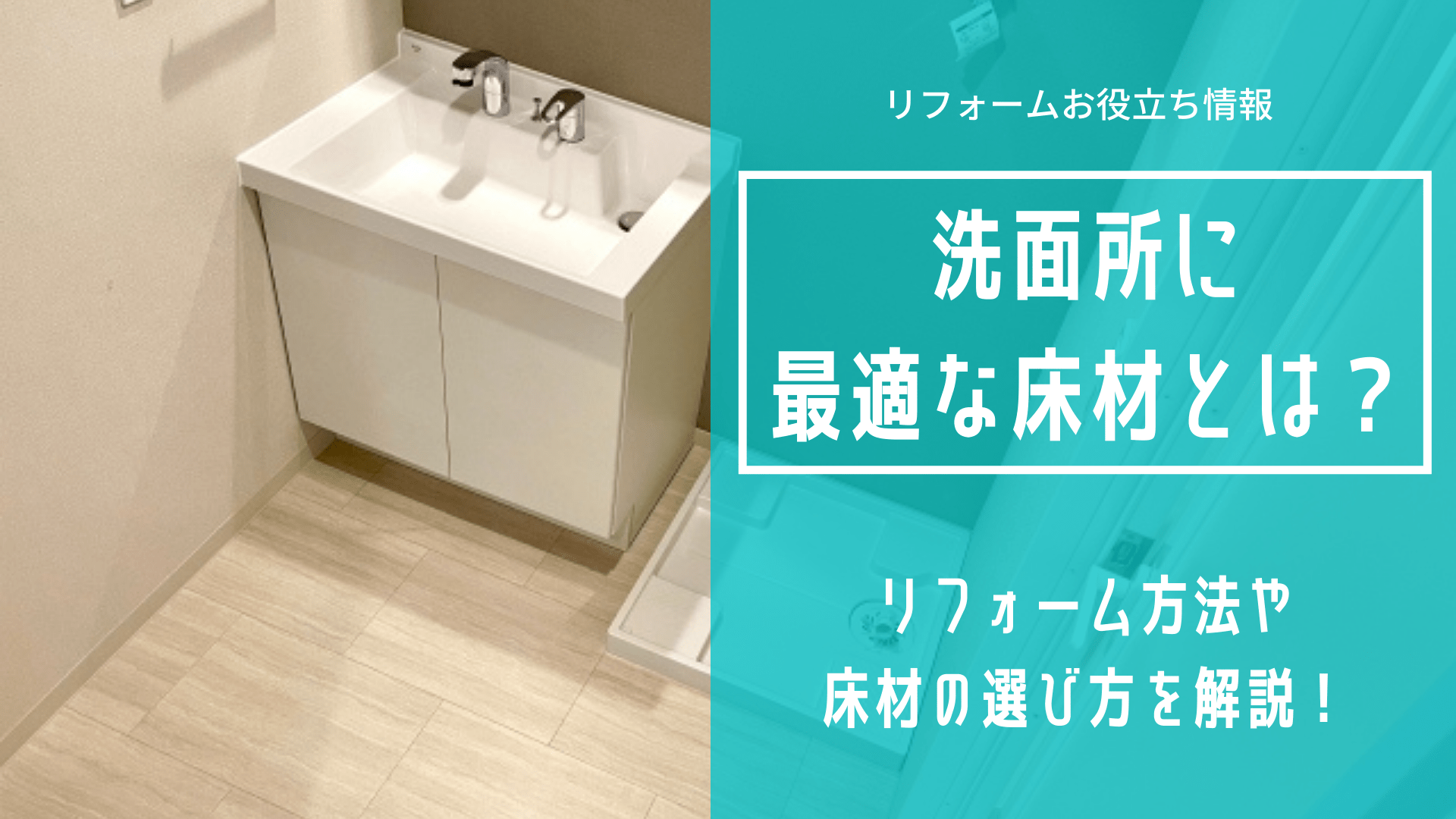 洗面所に最適な床材とは？リフォーム方法や床材の選び方を解説！｜激安で安心の水周りリフォーム館