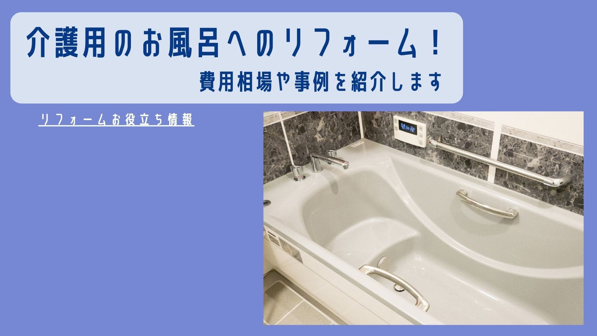 介護用お風呂へのリフォーム！費用相場や事例を紹介します！｜激安で