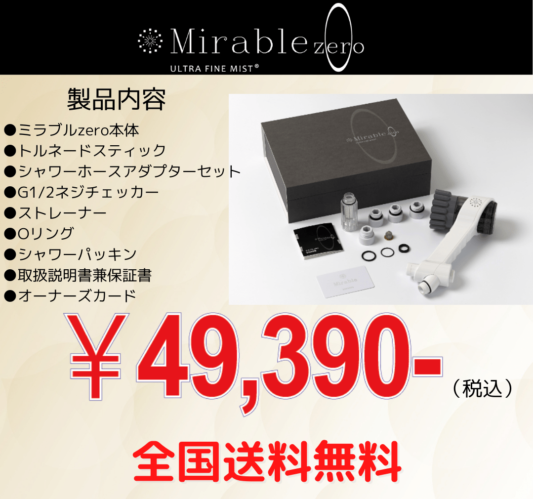 ミラブルzeroの製品内容。販売価格49,390円です。