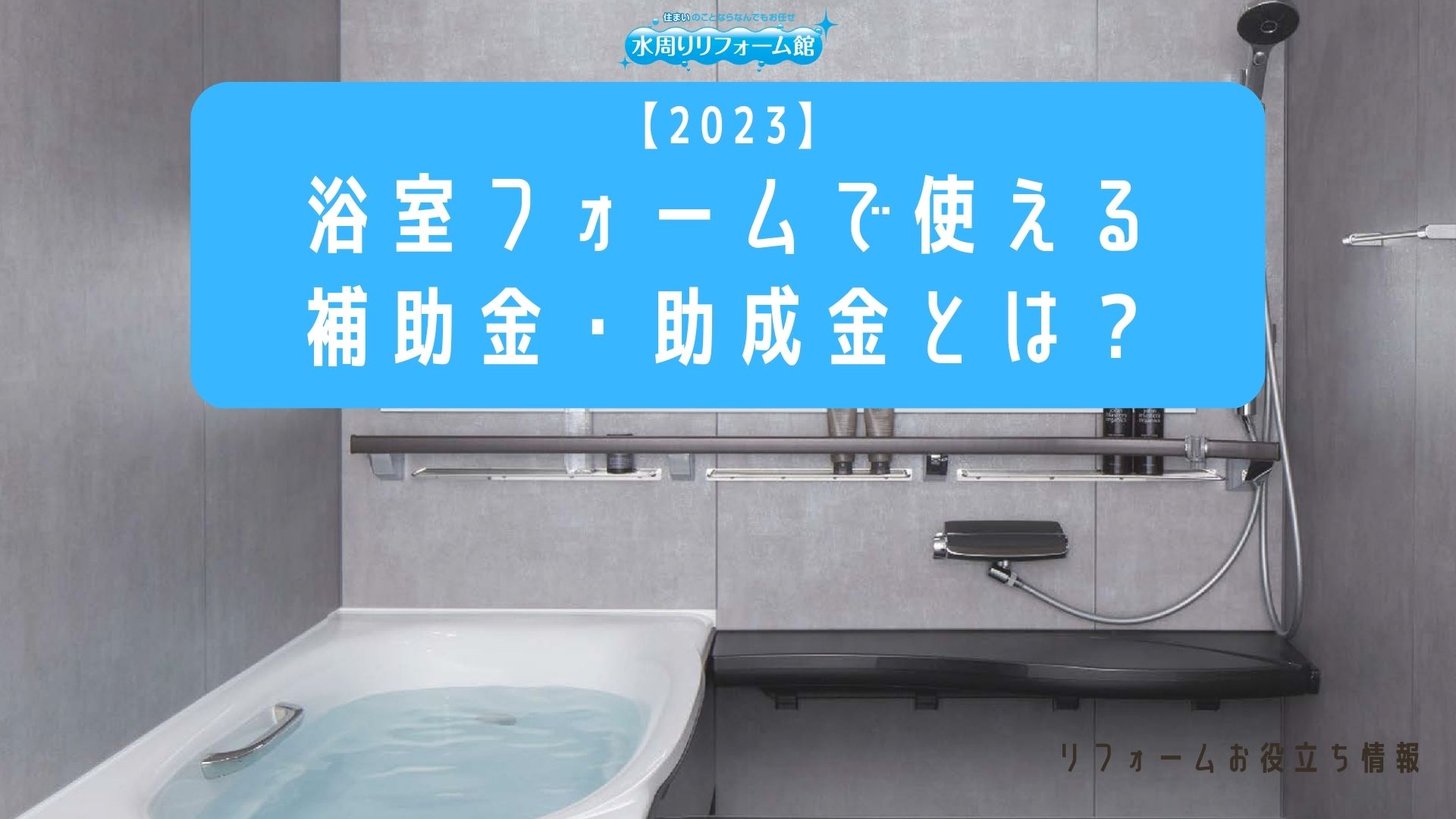 【2023】浴室リフォームで使える補助金・助成金とは