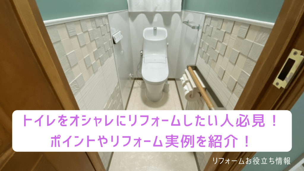 トイレをオシャレにリフォームしたい人必見！ポイントやリフォーム実例を紹介！｜激安で安心の水周りリフォーム館