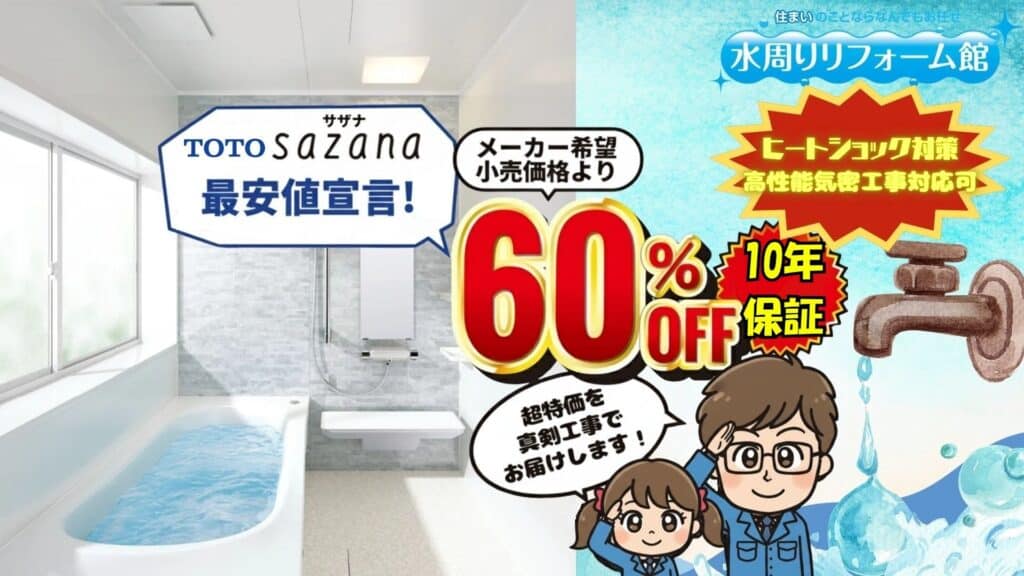 水周りリフォーム館はTOTOサザナが60％OFF