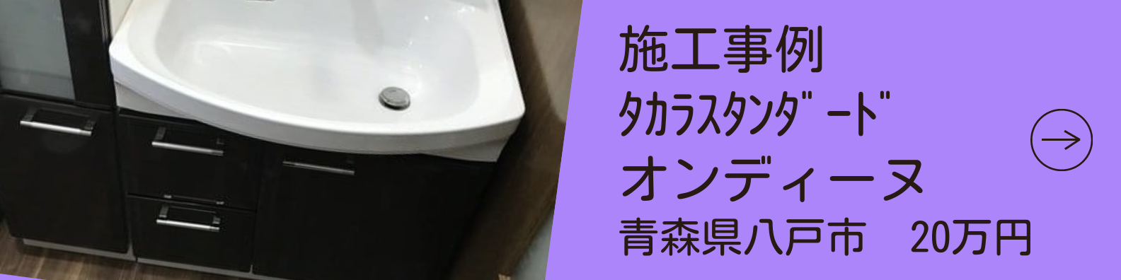 施工時例バナー・洗面台リフォーム青森県八戸市