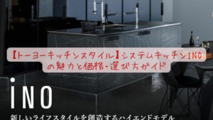 【トーヨーキッチンスタイル】システムキッチンiNOの魅力と価格・選び方ガイド