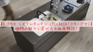 【トクラス システムキッチン Collagia（コラージア）】価格の魅力と選び方を徹底解説！