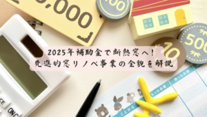 2025年補助金で断熱窓へ！先進的窓リノベ事業の全貌を解説