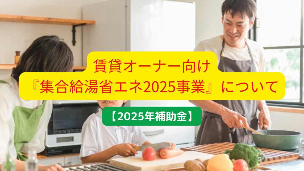 賃貸オーナー向け『集合給湯省エネ2025事業』について解説【2025年補助金】