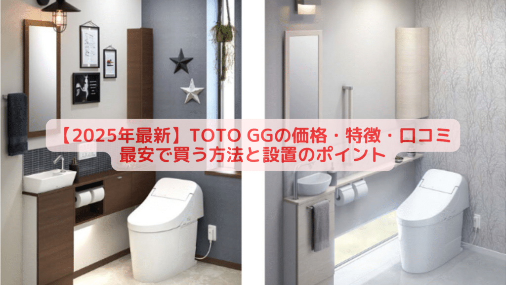 【2025年最新】TOTO GGの価格・特徴・口コミ｜最安で買う方法と設置のポイント