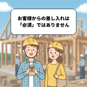 「差し入れは必須ではありません」というメッセージとともに、安心した表情の施主を描いたイラスト。