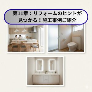 【場所別】リフォームのヒントが見つかる！その他の施工事例の画像の組み合わせ