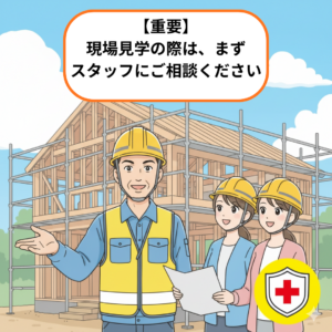 ヘルメットをかぶった現場スタッフが、施主を安全に現場案内している様子を描いたイラスト。「安全第一」のアイコン付き。