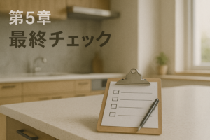 キッチンのカウンター上にクリップボードのチェックリストとペン。背景はボケたシンクと窓。左上に「第5章 最終チェック」。