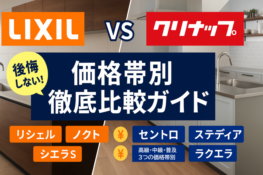 【リクシル対クリナップ！】キッチンリフォームで後悔しないための価格帯別（リシェル/セントロ・ノクト/ステディア・シエラS/ラクエラ）徹底比較ガイドのアイキャッチ