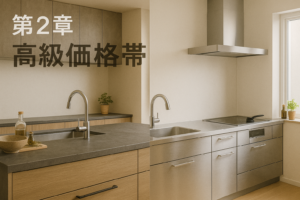 左はセラミック風の落ち着いた天板、右は上質なステンレス天板のキッチンを並置。上部に「第2章 高級価格帯」の文字。