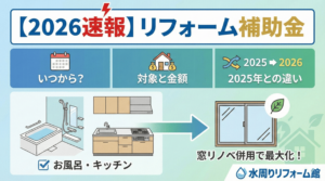 【2026速報】リフォーム補助金いつから?対象と金額・2025年との違いを解説。お風呂・キッチンリフォームは窓リノベ併用で補助額を最大化できることを示すイラスト図解。水周りリフォーム館。