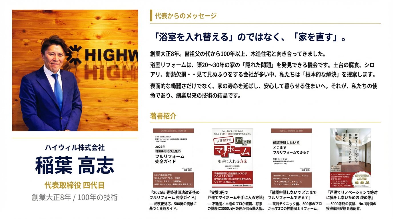 代表からのメッセージ - 「浴室を入れ替える」のではなく、「家を直す」稲葉高志