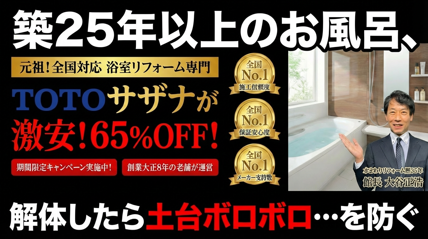 TOTOサザナ 65%OFF 築25年以上のお風呂、解体したら土台ボロボロを防ぐ