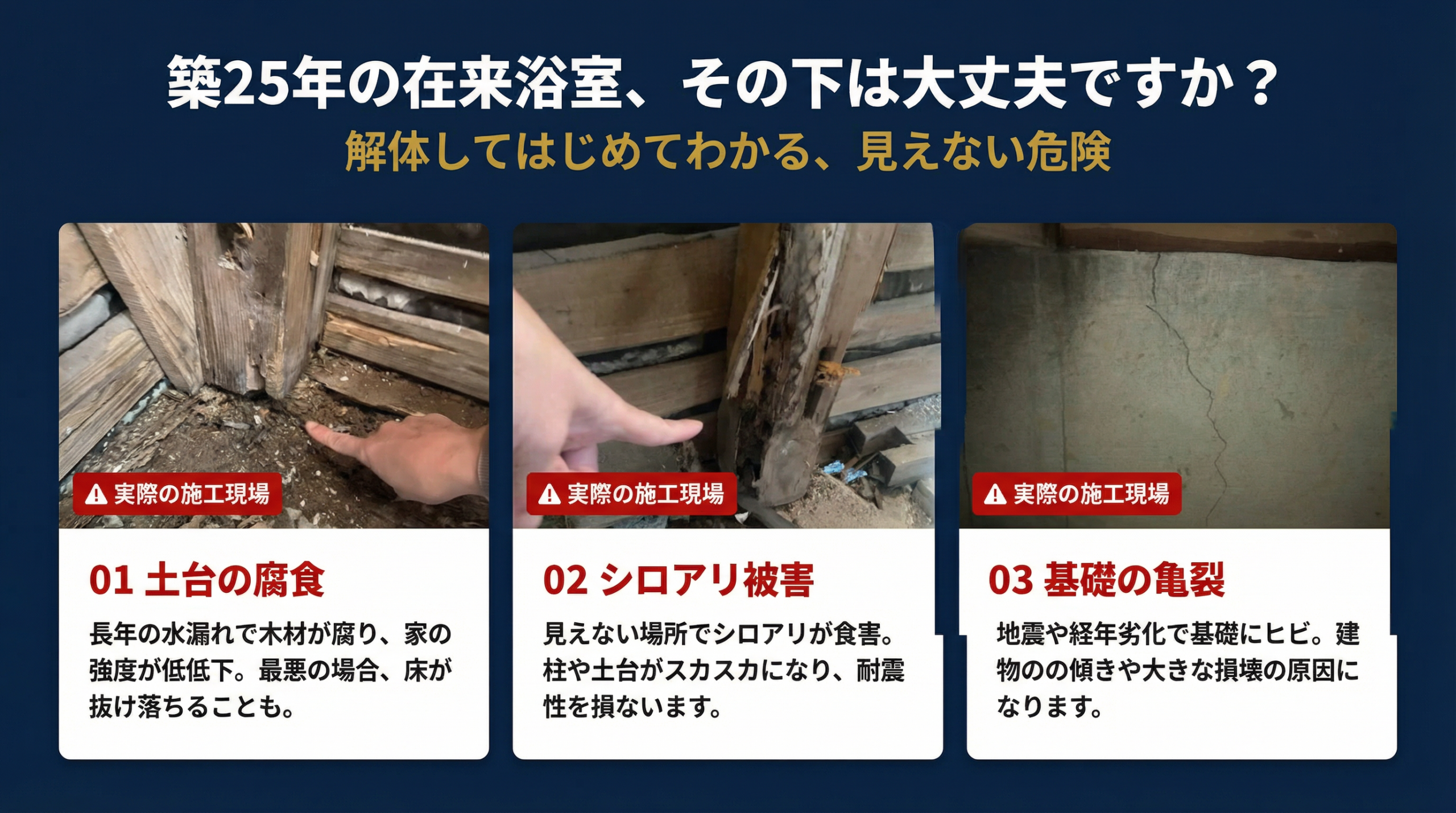 築25年の在来浴室、その下は大丈夫ですか?解体してはじめてわかる見えない危険 - 土台の腐食・シロアリ被害・基礎の亀裂