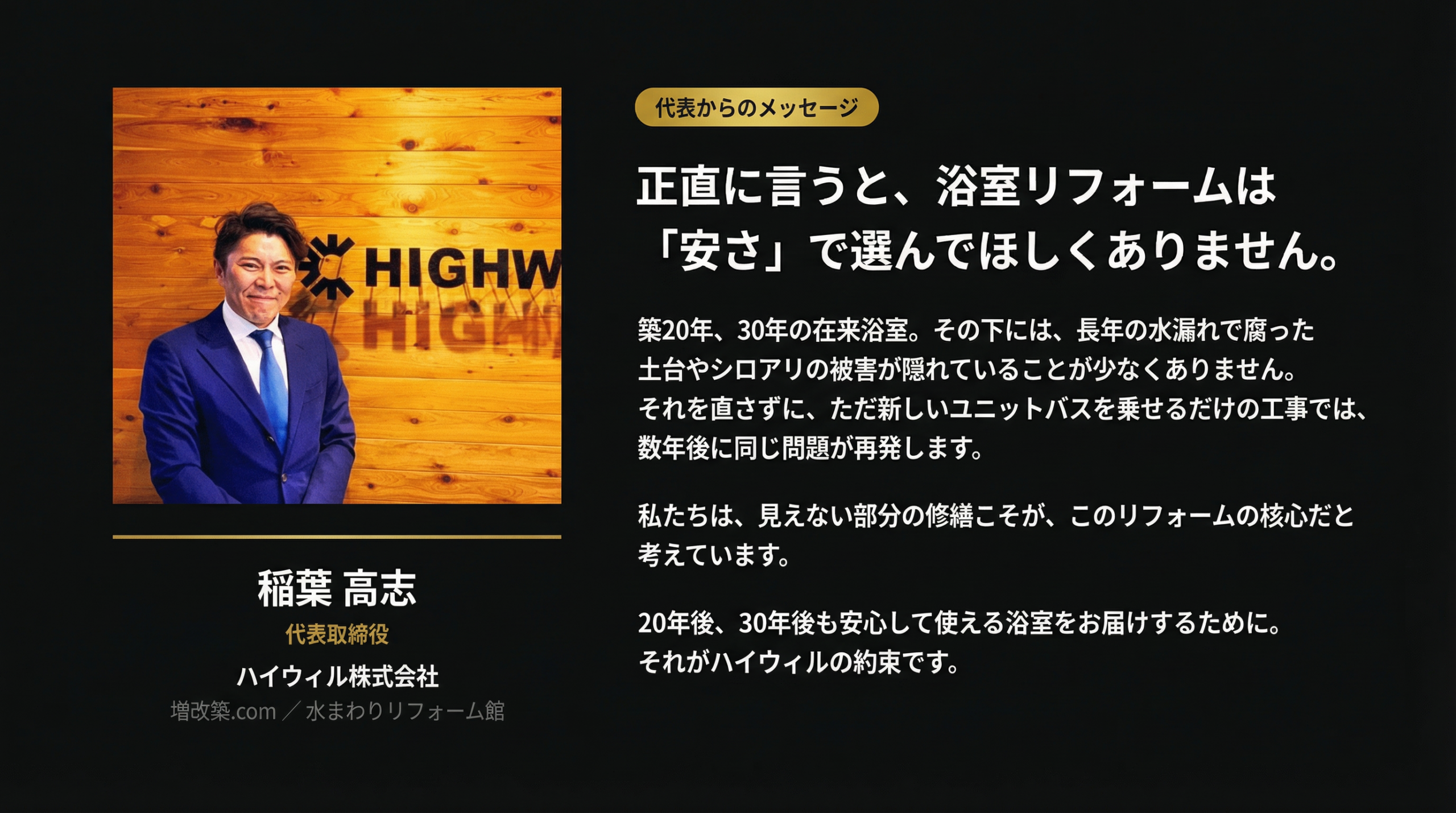 代表からのメッセージ - 正直に言うと、浴室リフォームは「安さ」で選んでほしくありません。稲葉高志